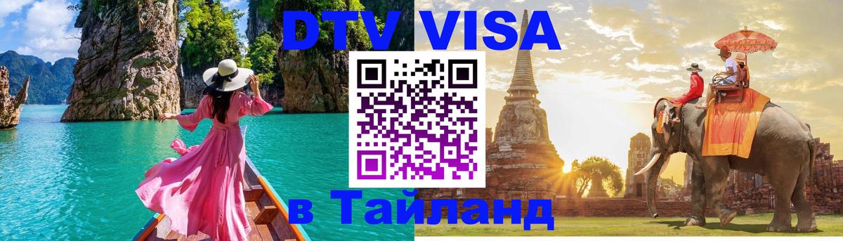 ДТВ VISA Тайланд для фрилансеров Мурино 