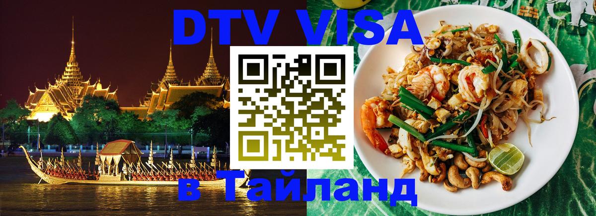 DTV (ДТВ) visa Таиланд 